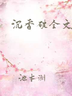 沉香破全文