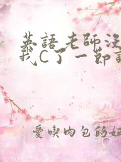 英语老师没戴让我C了一节课