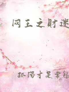 网王之财迷