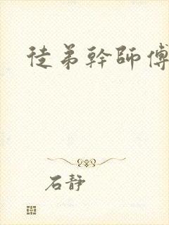 徒弟干师傅