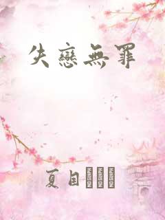 失恋无罪