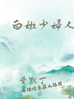 白嫩少妇人妻