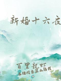 新婚十六夜