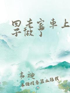 回老家车上和儿子做了