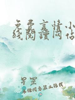 免费言情小说在线阅读网站