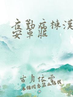 夜勤病栋汉化版安卓版