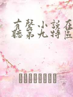 有声小说在线收听第九特区