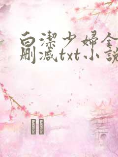 白洁少妇全文无删减txt小说苏桃