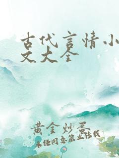 古代言情小说虐文大全