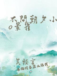 不问朝夕小说po晕雀