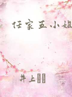 任家五小姐