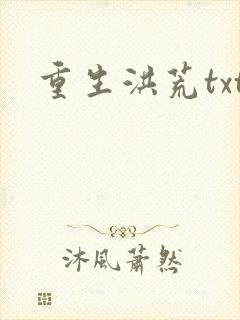 重生洪荒txt
