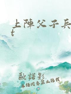 上阵父子兵txt