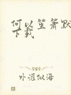 何以笙箫默新浪下载
