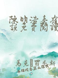陈明浩秦岭的小说免费阅读