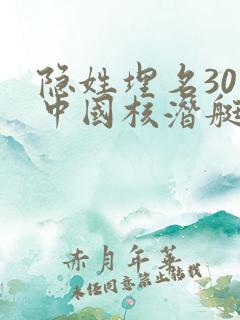 隐姓埋名30年中国核潜艇之父