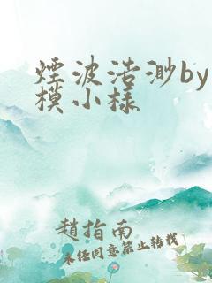 烟波浩渺by小模小样