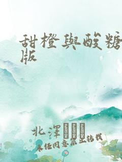 甜橙与酸糖国语版