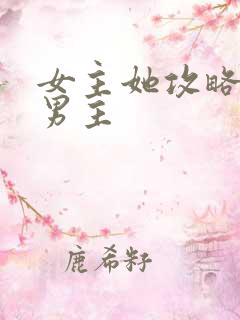 女主她攻略错了男主