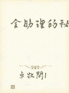 金助理的秘密