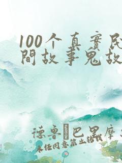 100个真实民间故事鬼故事短篇