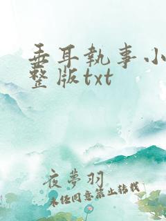 垂耳执事小说完整版txt