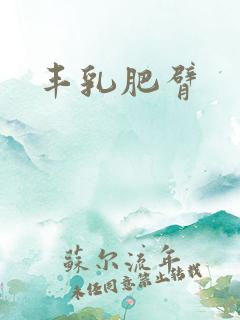 丰乳肥臂