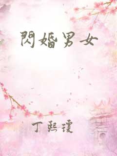 闪婚男女