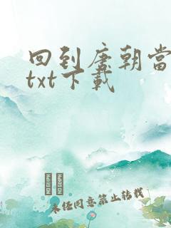 回到唐朝当皇帝txt下载