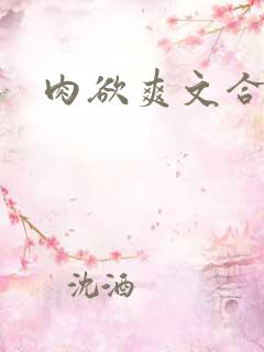 肉欲爽文合集