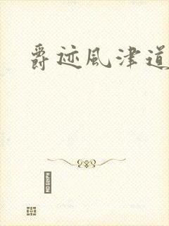 爵迹风津道15