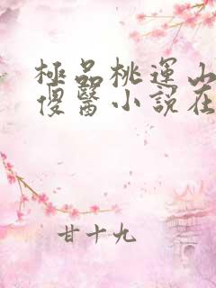 极品桃运山村小傻医小说在线收听