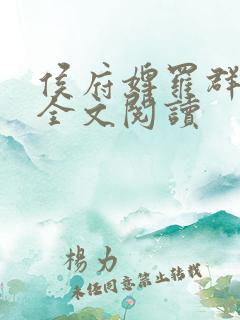 侯府婢罗群小说全文阅读