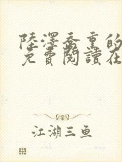 陆泽乔熏的小说免费阅读在线