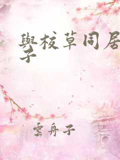 与校草同居的日子