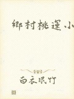 乡村桃运小傻医
