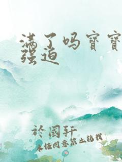 满了吗宝宝PO强迫