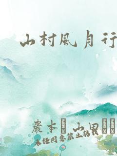 山村风月行