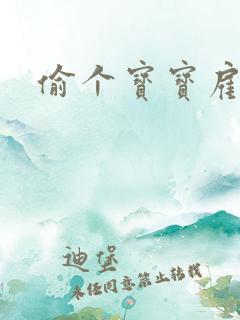 偷个宝宝雇个爹