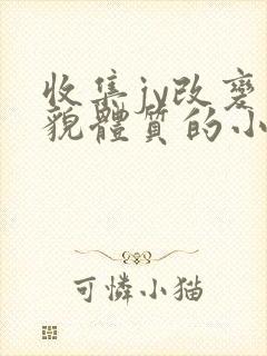 收集jy改变容貌体质的小说