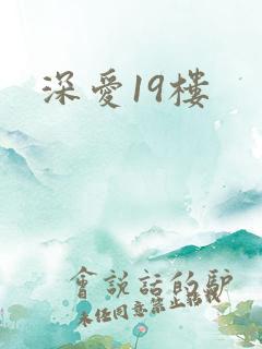 深爱19楼
