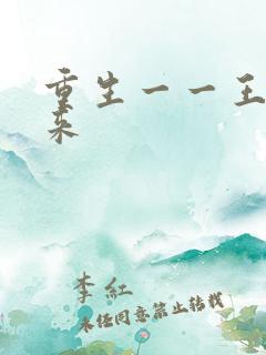 重生一一王者归来