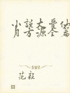 小说大爱仙尊古月方源全篇