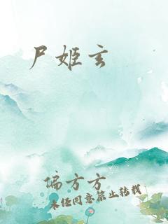 尸姬玄