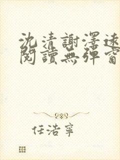 沈清谢泽远全文阅读无弹窗笔趣阁