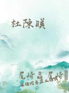 杜陈映