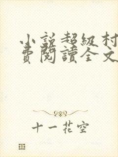 小说超级村医免费阅读全文