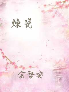 炼瓷