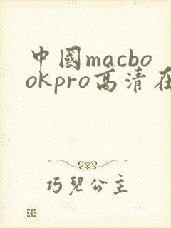 中国macbookpro高清在线播放