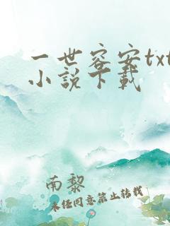 一世容安txt小说下载